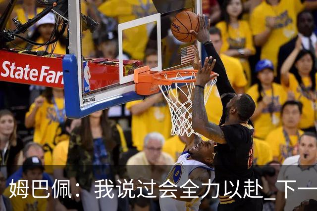 姆巴佩：我说过会全力以赴 下一回合继续攻击皇马